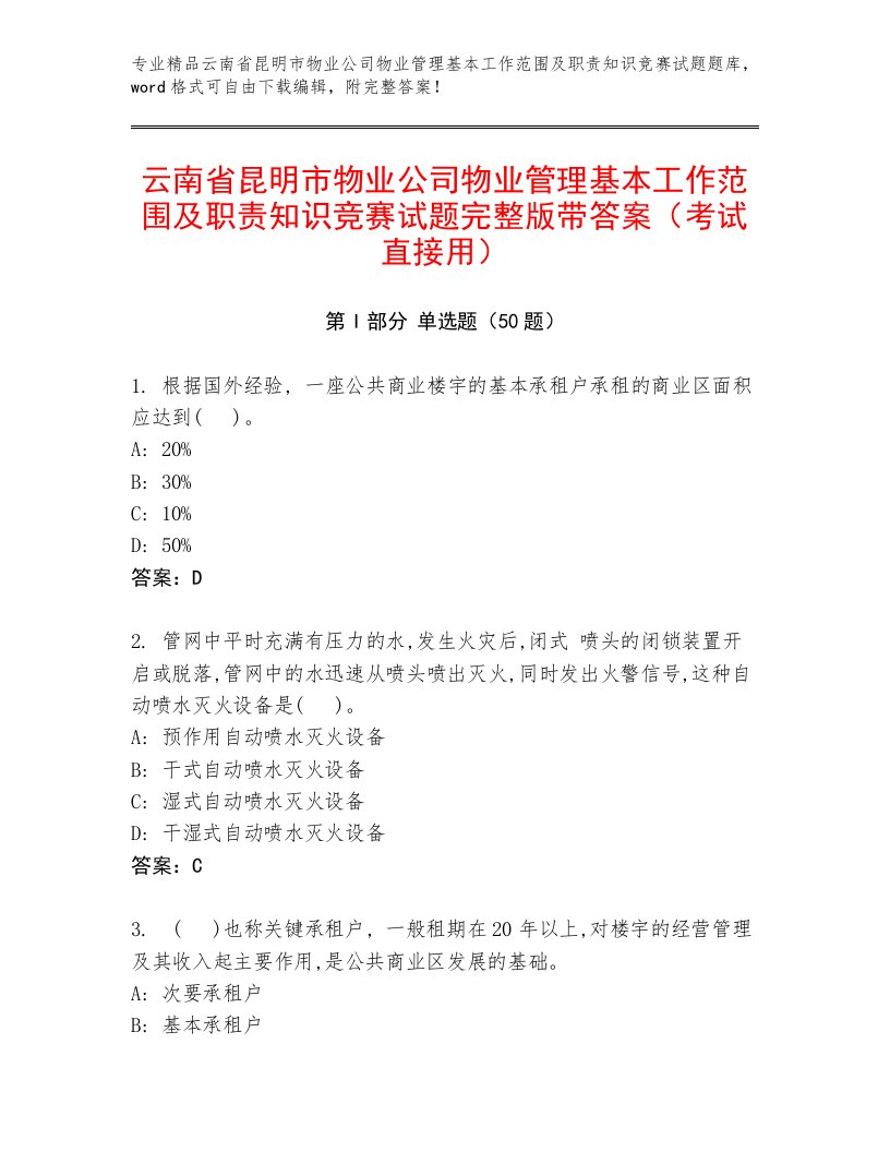 云南省昆明市物业公司物业管理基本工作范围及职责知识竞赛试题完整版带答案（考试直接用）