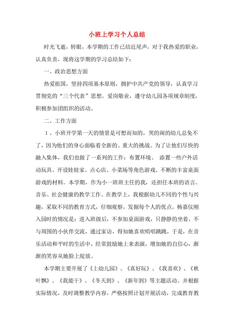 小班上学习个人总结