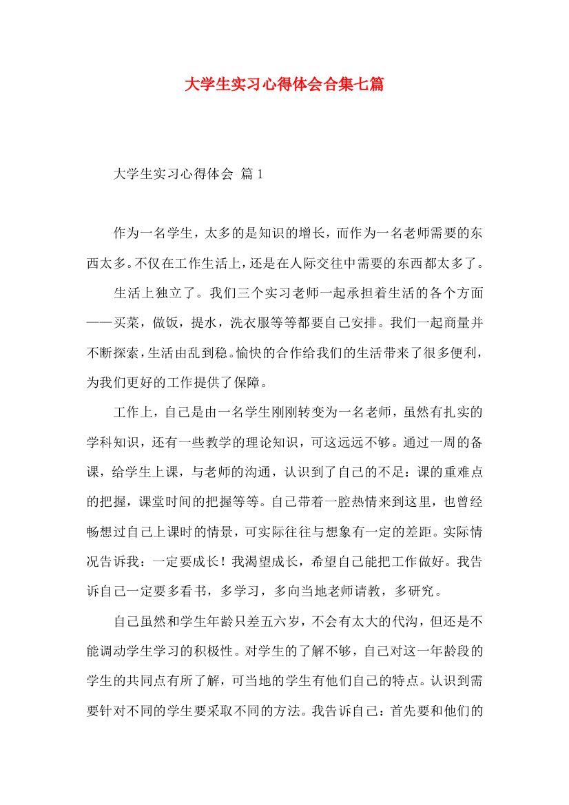 大学生实习心得体会合集七篇