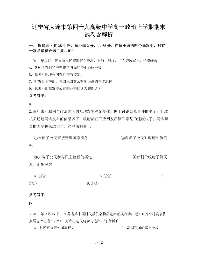 辽宁省大连市第四十九高级中学高一政治上学期期末试卷含解析