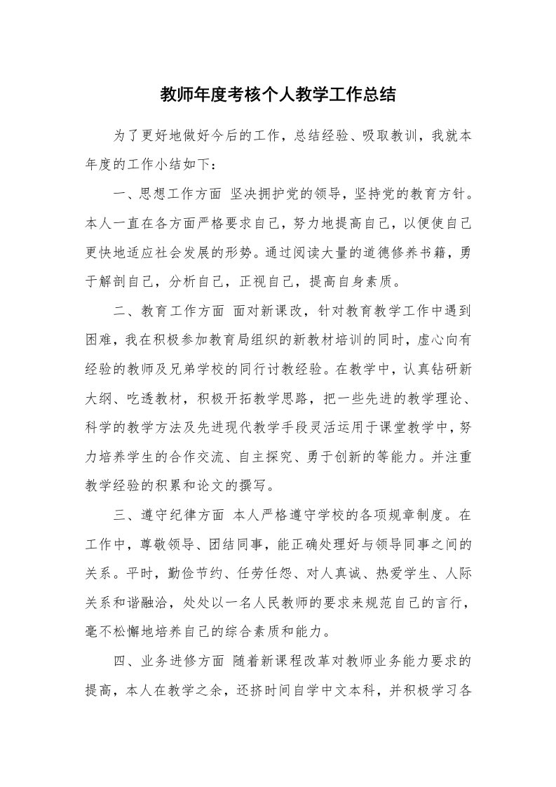 教师年度考核个人教学工作总结