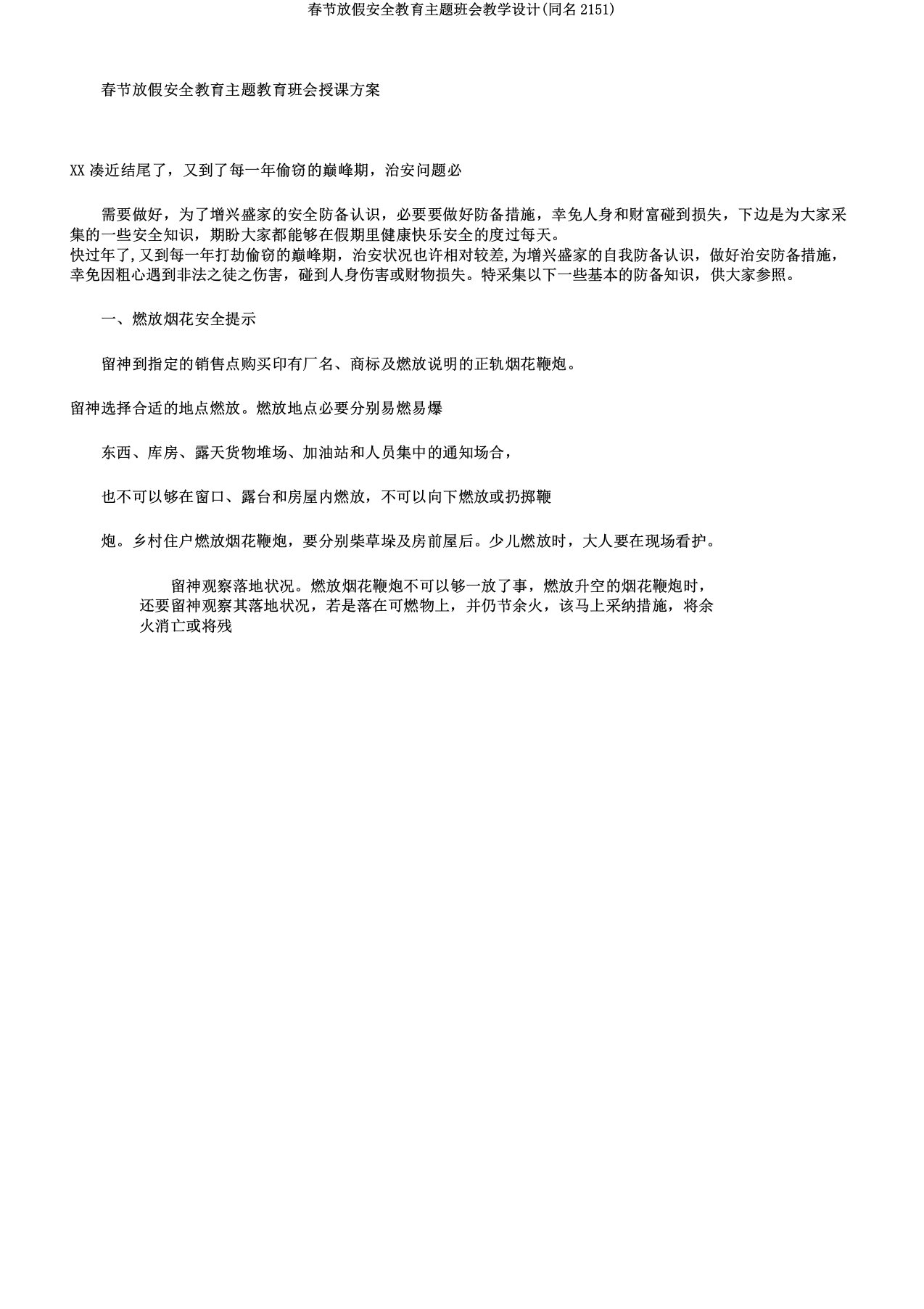 春节放假安全教育主题班会教案(同名2151)