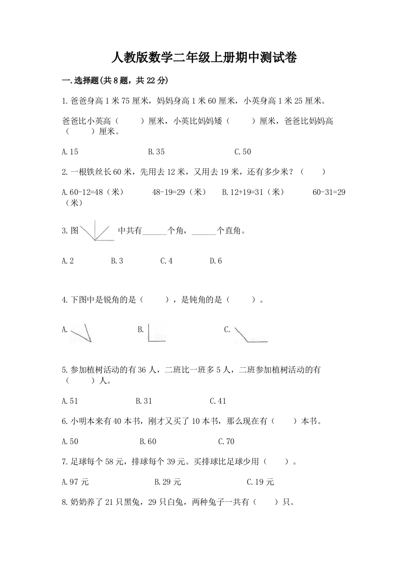 人教版数学二年级上册期中测试卷附参考答案（典型题）