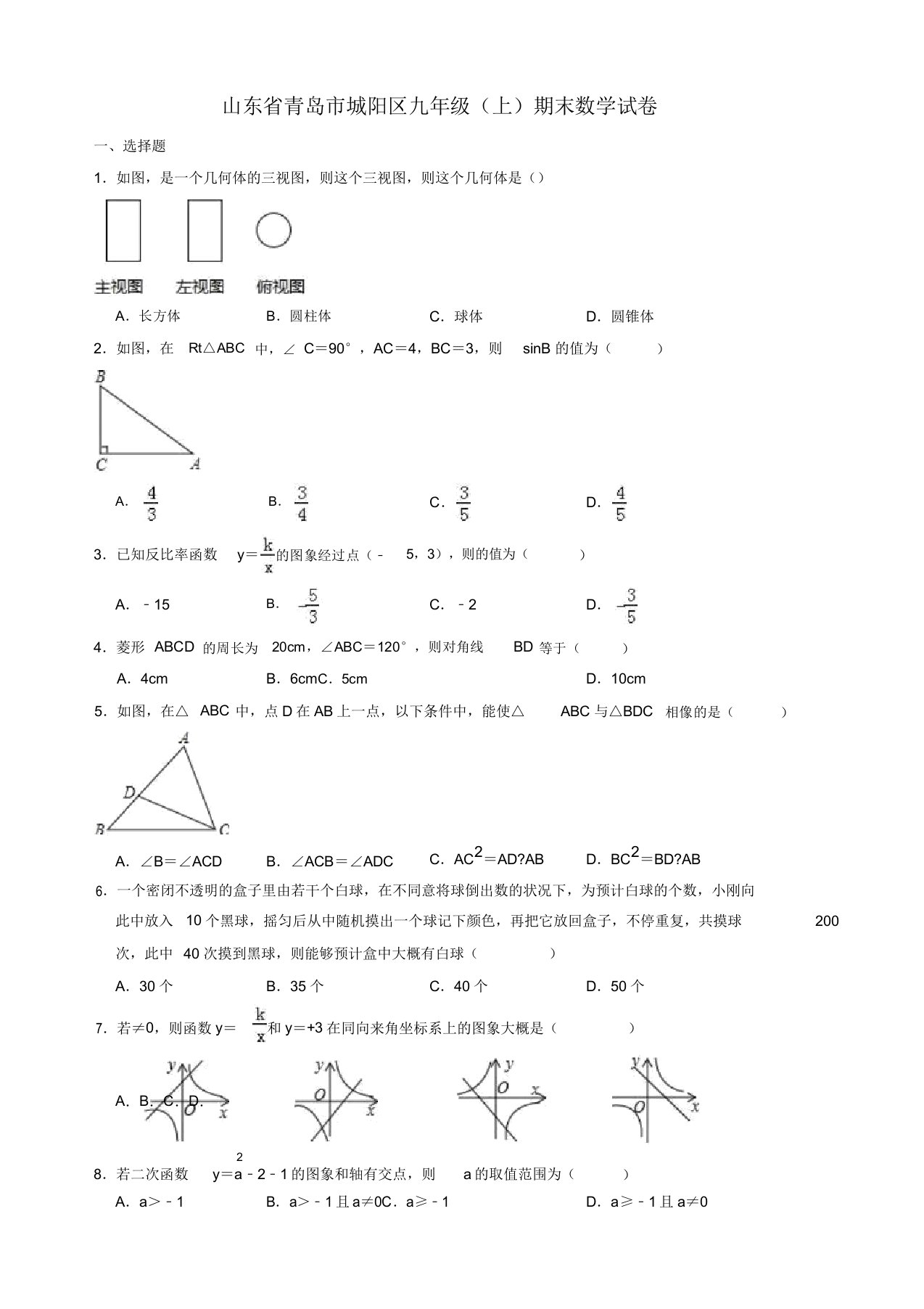 2019年青岛市城阳区九年级上期末数学试卷(有答案)