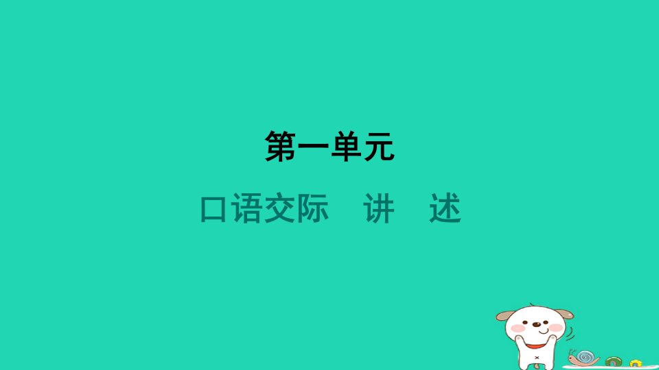 山西省2024八年级语文上册第一单元口语交际讲述课件新人教版