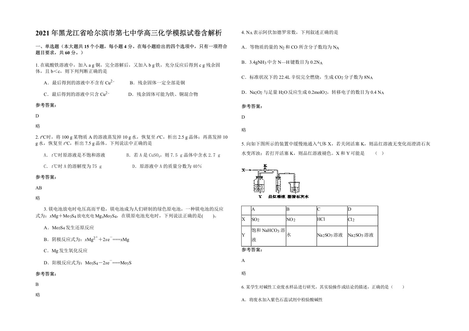 2021年黑龙江省哈尔滨市第七中学高三化学模拟试卷含解析