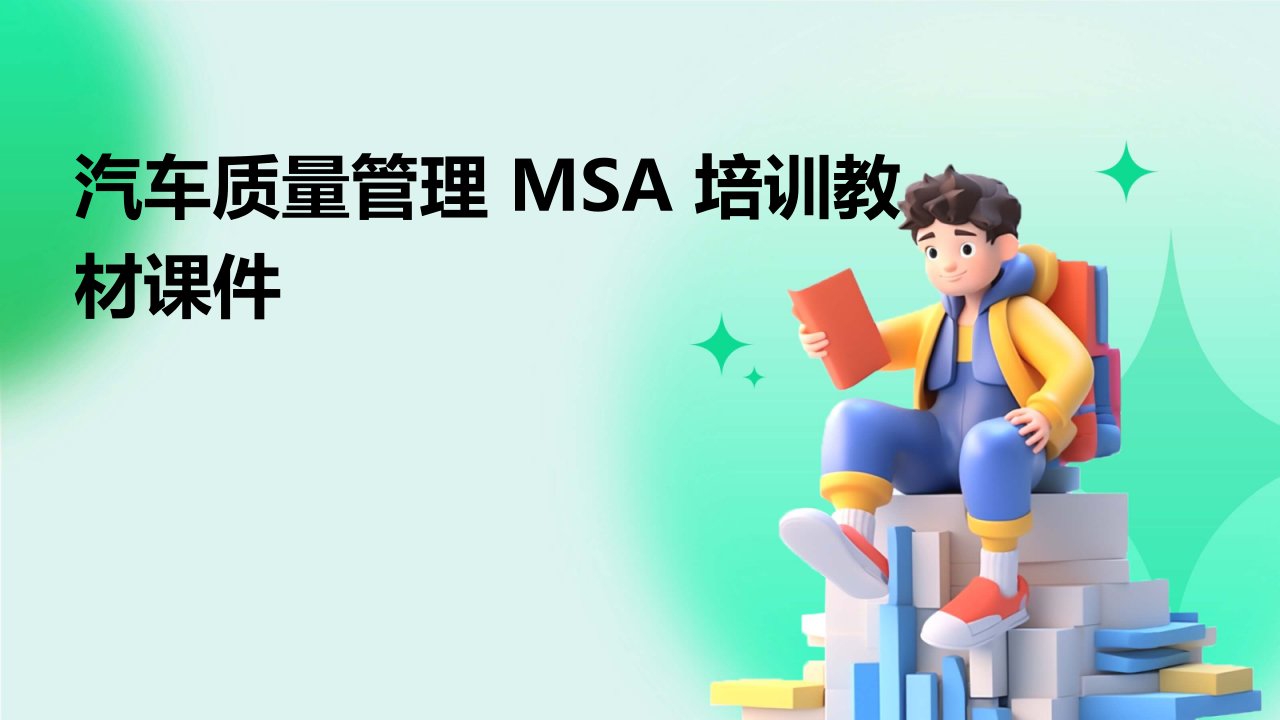 汽车质量管理MSA培训教材课件