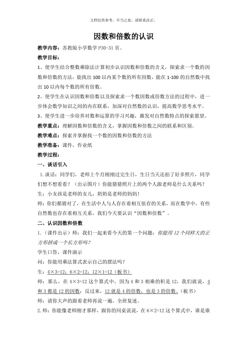 苏教版小学数学五年级下《因数和倍数的认识》教学设计