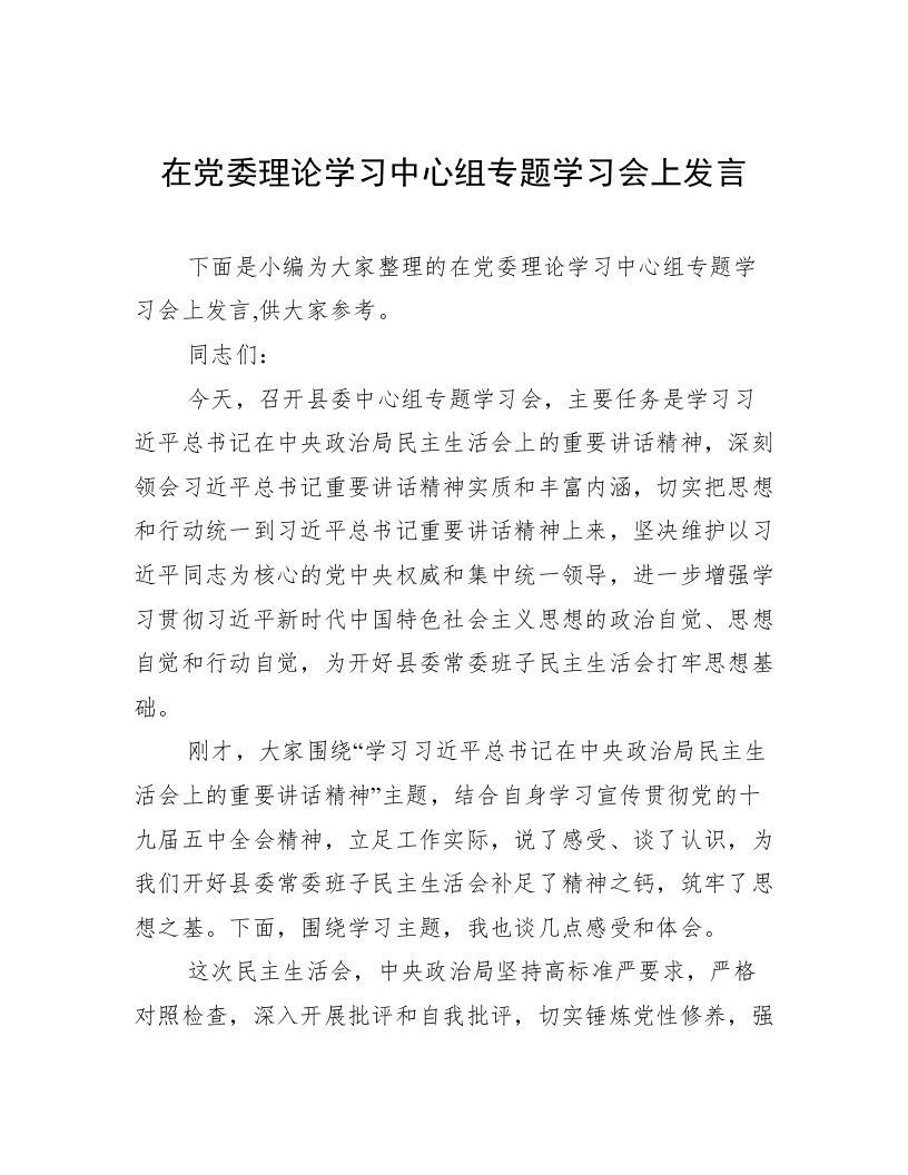 在党委理论学习中心组专题学习会上发言