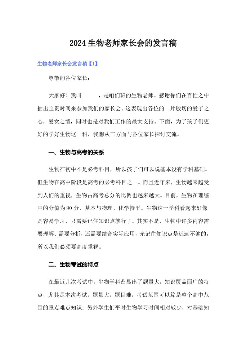 2024生物老师家长会的发言稿