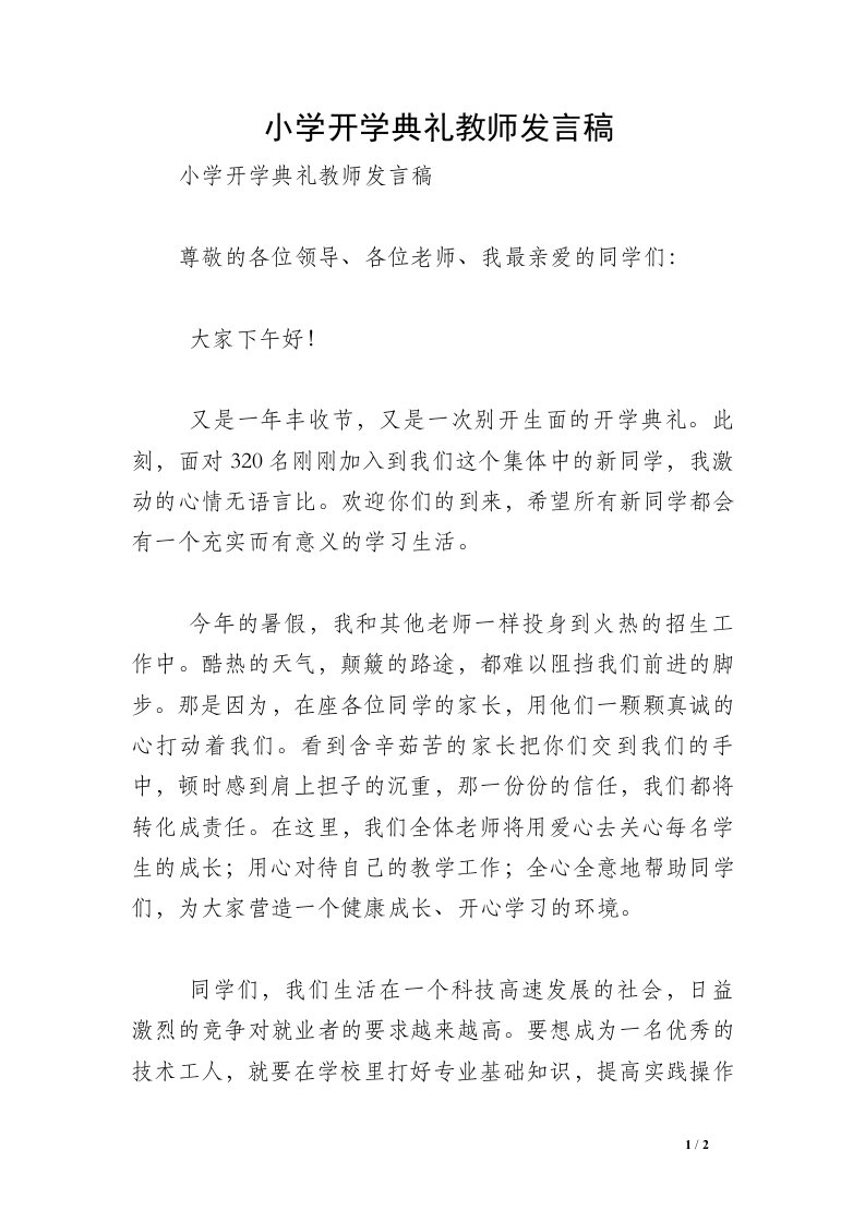 小学开学典礼教师发言稿