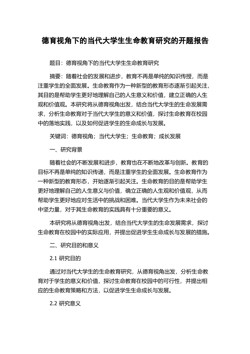 德育视角下的当代大学生生命教育研究的开题报告