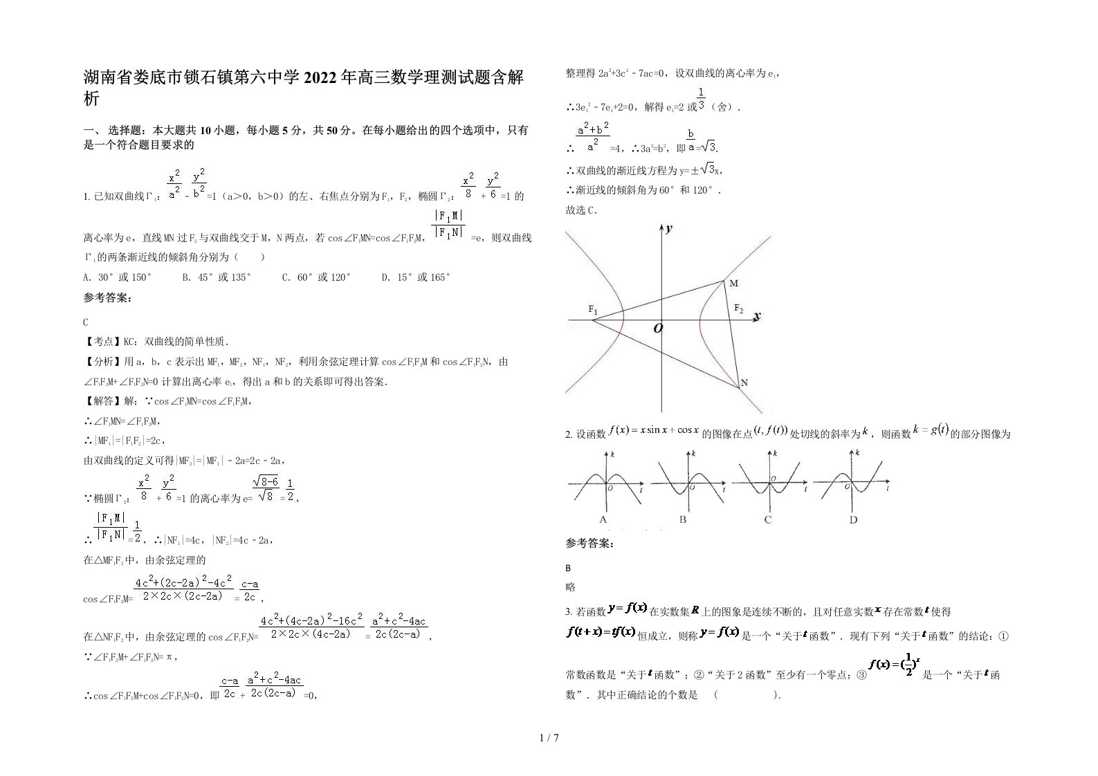 湖南省娄底市锁石镇第六中学2022年高三数学理测试题含解析