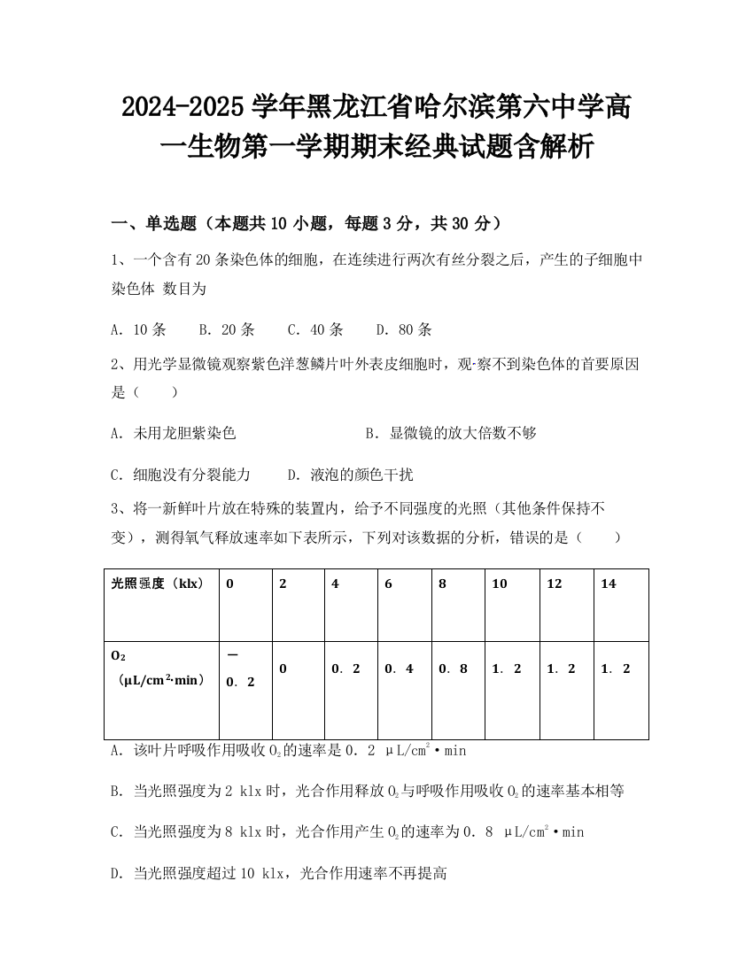 2024-2025学年黑龙江省哈尔滨第六中学高一生物第一学期期末经典试题含解析