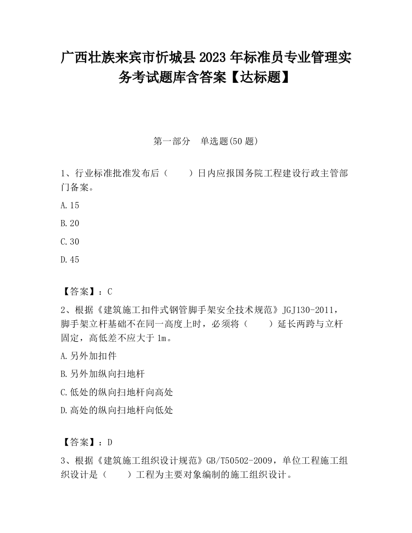 广西壮族来宾市忻城县2023年标准员专业管理实务考试题库含答案【达标题】