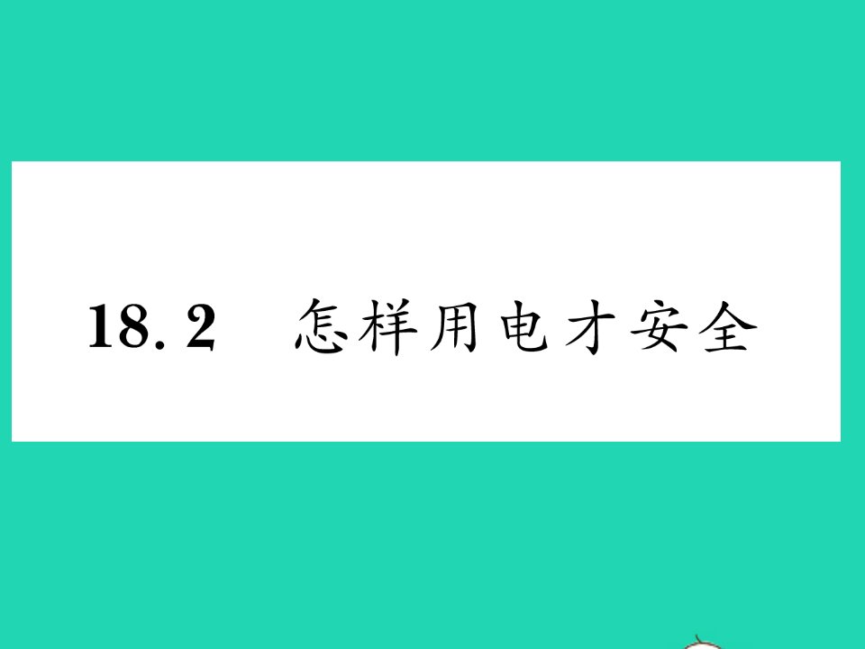 2022九年级物理下册第十八章家庭电路与安全用电18.2怎样用电才安全习题课件新版粤教沪版