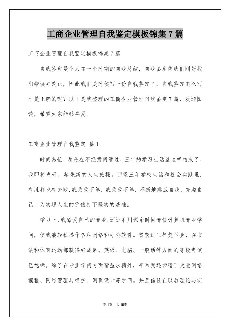 工商企业管理自我鉴定模板锦集7篇