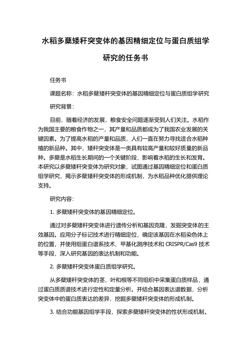 水稻多蘖矮秆突变体的基因精细定位与蛋白质组学研究的任务书