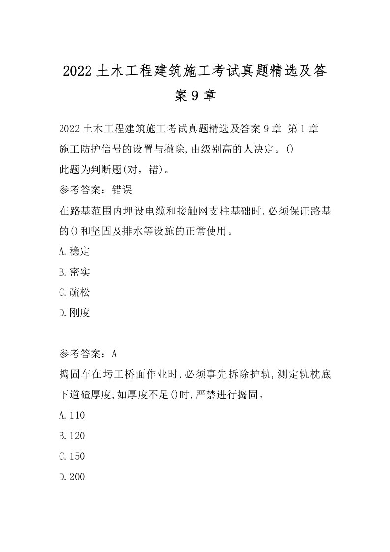 2022土木工程建筑施工考试真题精选及答案9章