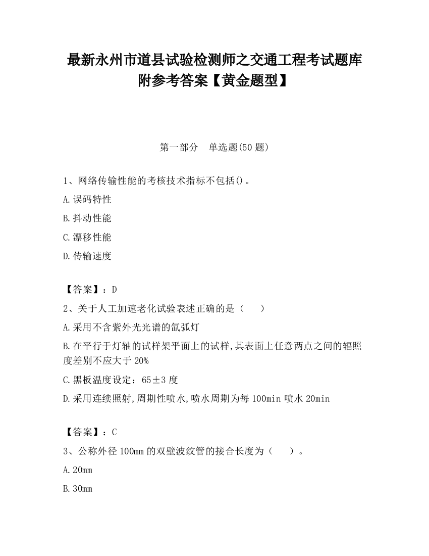 最新永州市道县试验检测师之交通工程考试题库附参考答案【黄金题型】