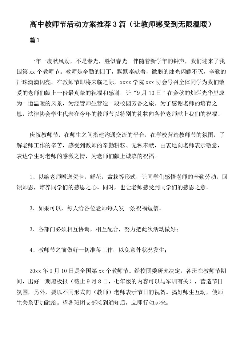 高中教师节活动方案推荐3篇（让教师感受到无限温暖）