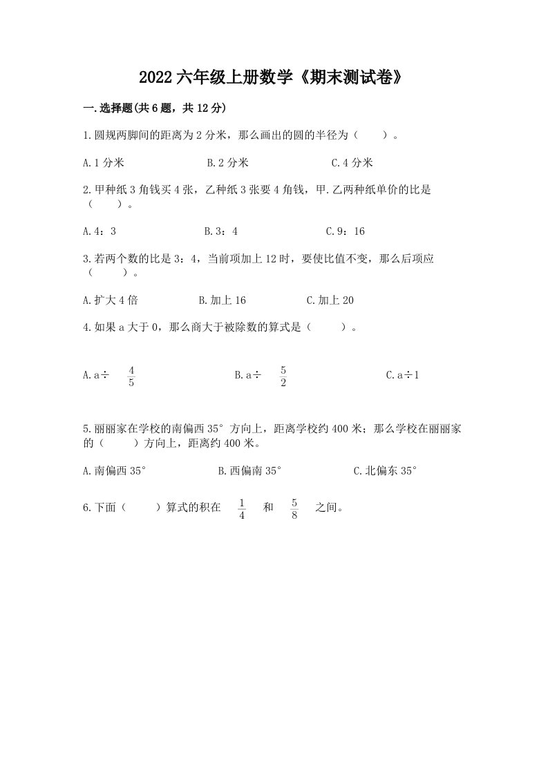 2022六年级上册数学《期末测试卷》【真题汇编】