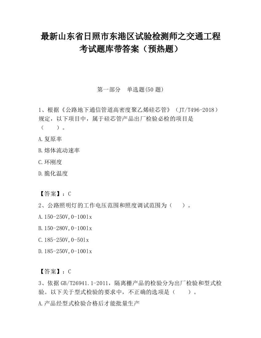 最新山东省日照市东港区试验检测师之交通工程考试题库带答案（预热题）