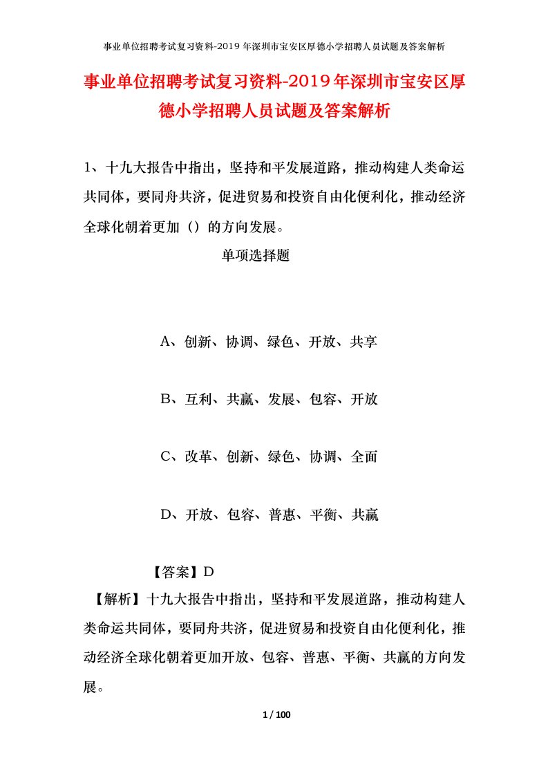 事业单位招聘考试复习资料-2019年深圳市宝安区厚德小学招聘人员试题及答案解析