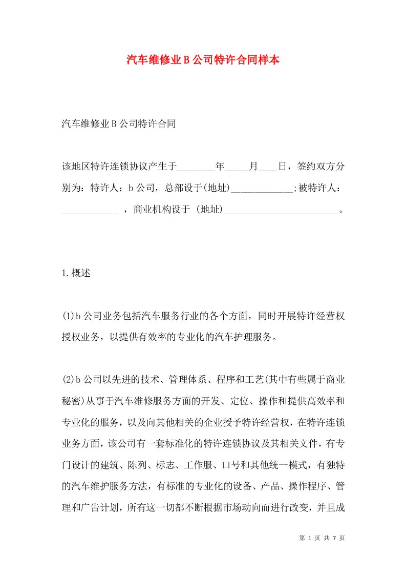 汽车维修业B公司特许合同样本