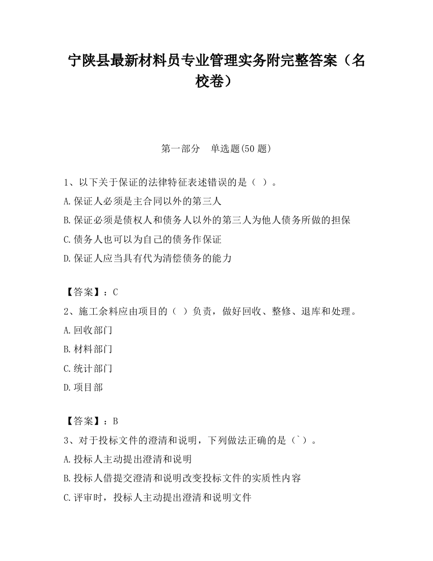 宁陕县最新材料员专业管理实务附完整答案（名校卷）