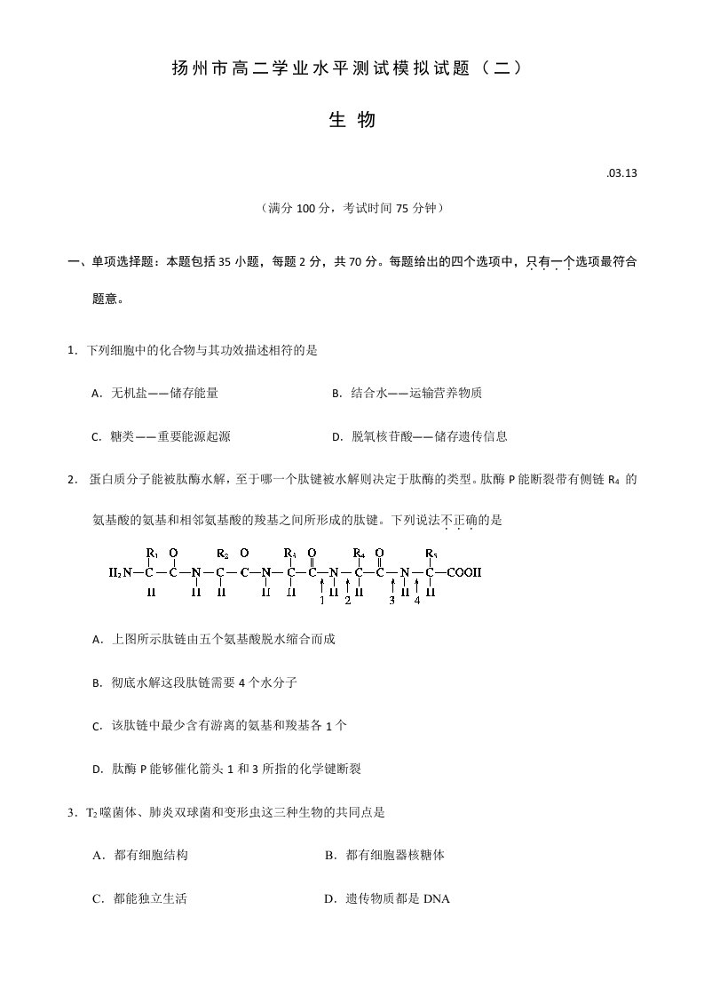 2024年江苏省扬州市高二学业水平测试第二次模拟试卷生物Word版含答案