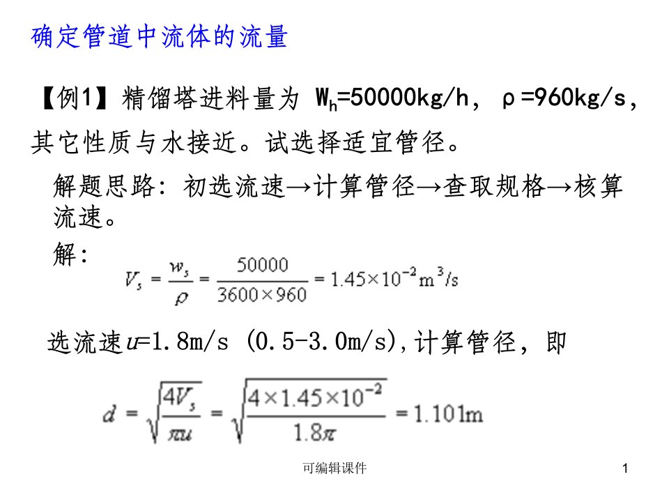 流体力学例题及解答(一)PPT课件