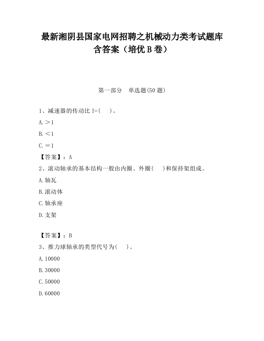 最新湘阴县国家电网招聘之机械动力类考试题库含答案（培优B卷）