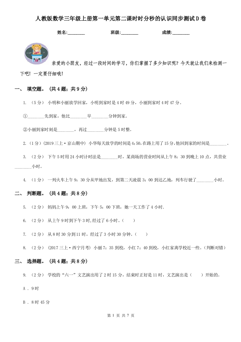 人教版数学三年级上册第一单元第二课时时分秒的认识同步测试D卷