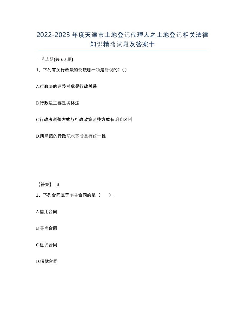 2022-2023年度天津市土地登记代理人之土地登记相关法律知识试题及答案十