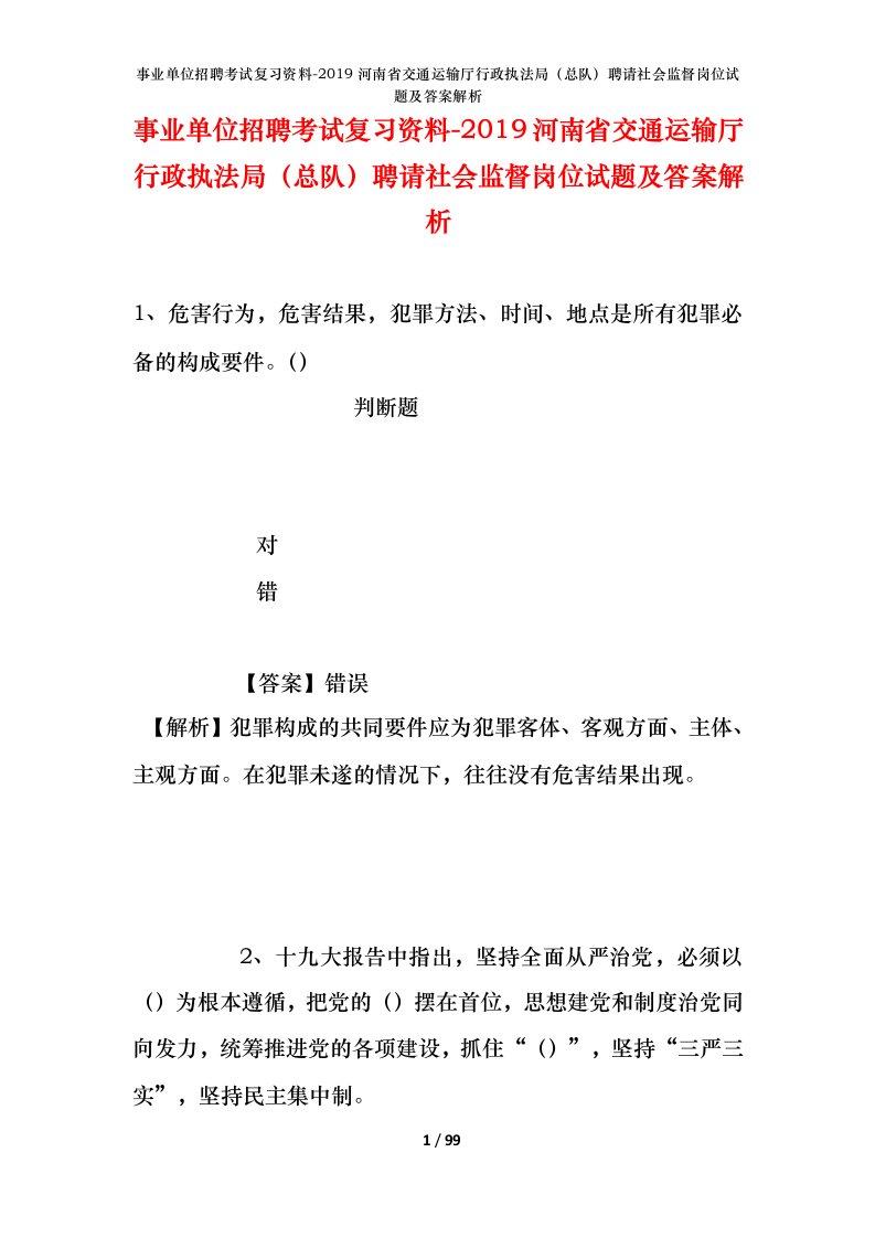 事业单位招聘考试复习资料-2019河南省交通运输厅行政执法局总队聘请社会监督岗位试题及答案解析