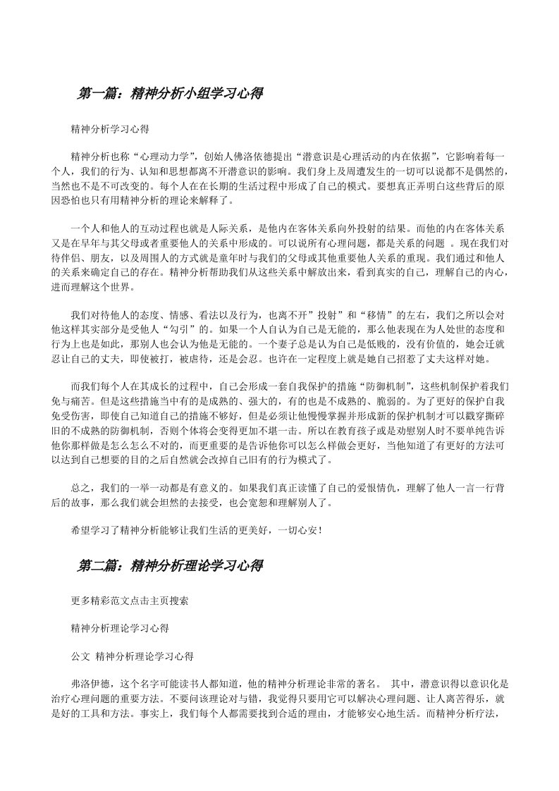 精神分析小组学习心得[修改版]