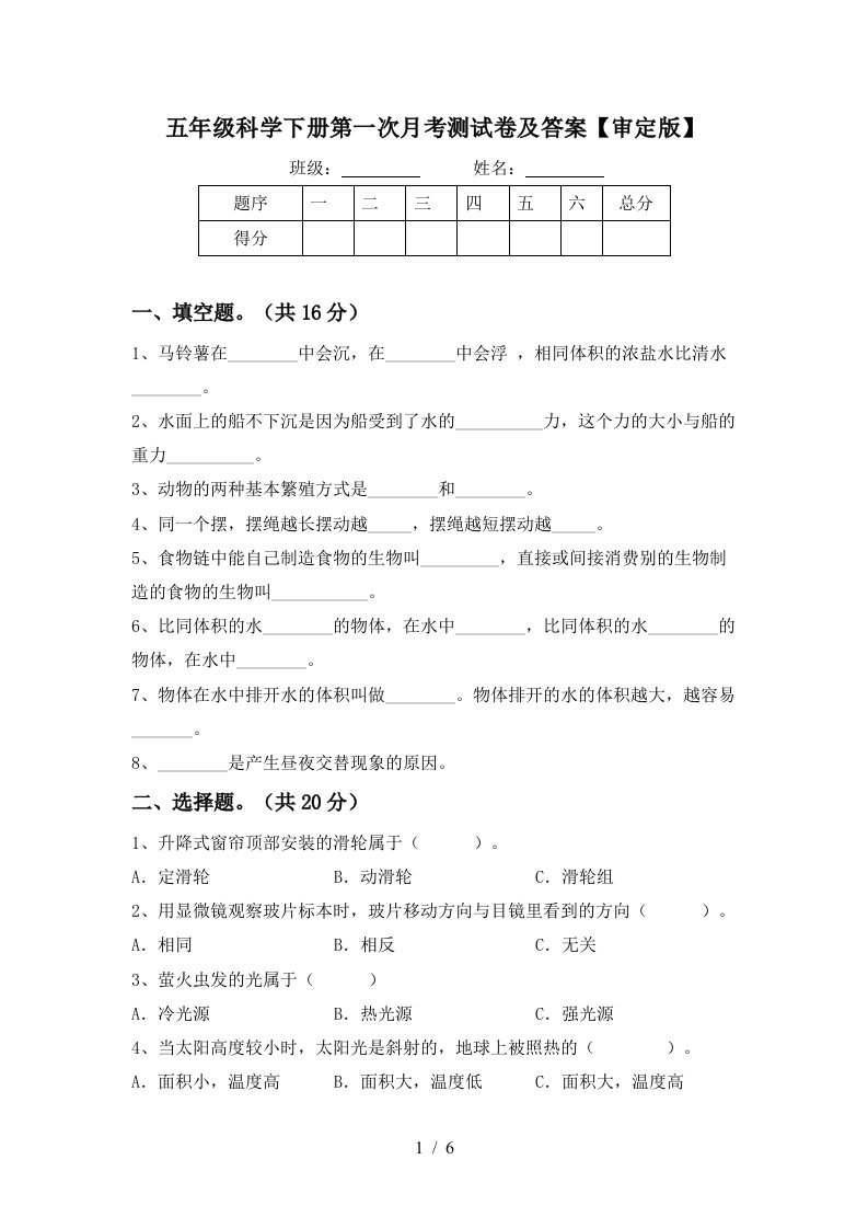 五年级科学下册第一次月考测试卷及答案审定版