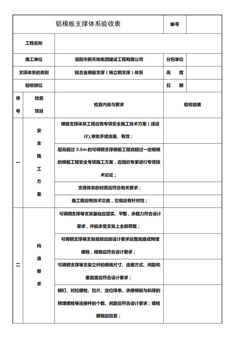 铝合金模板支撑体系验收表