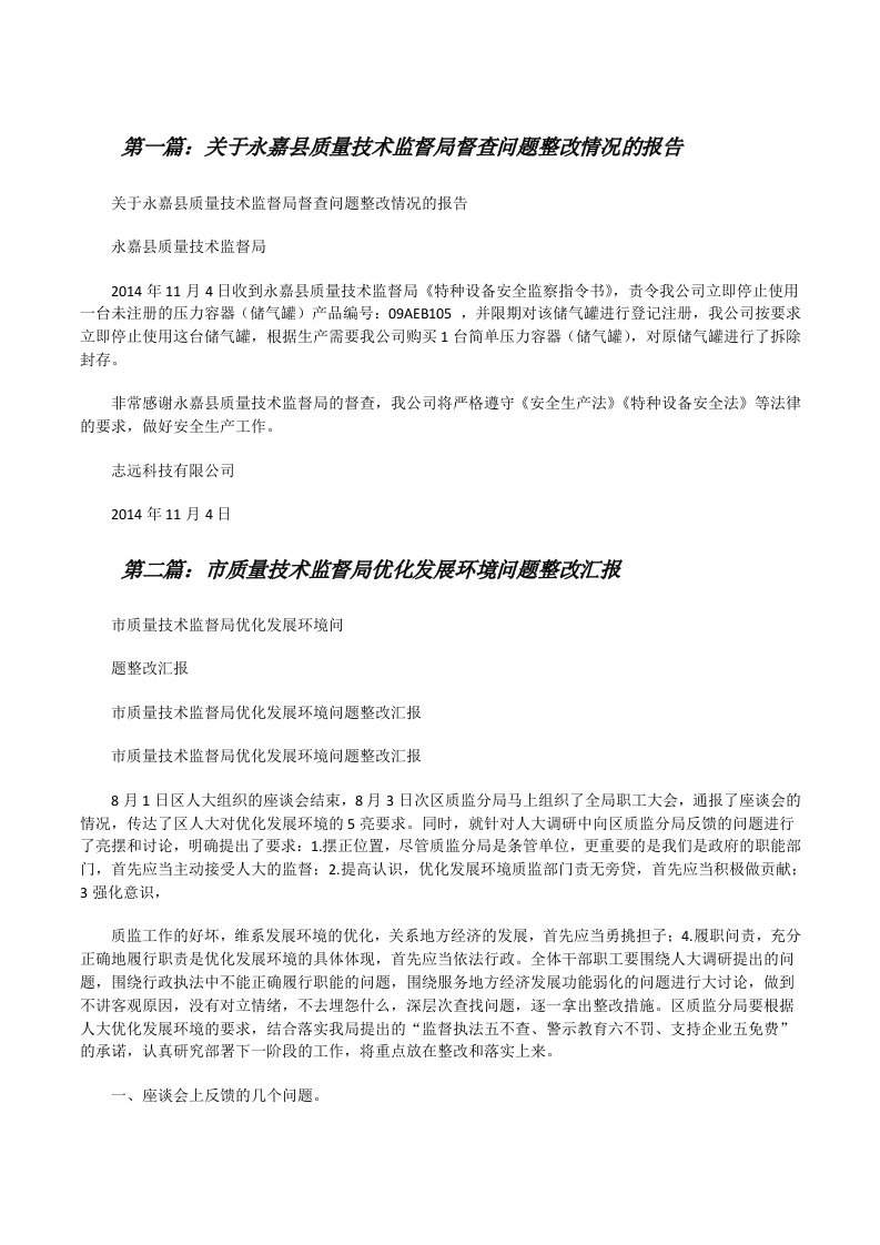 关于永嘉县质量技术监督局督查问题整改情况的报告[修改版]