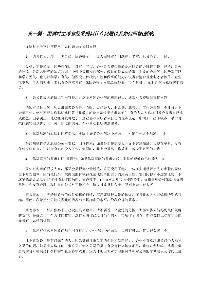 面试时主考官经常提问什么问题以及如何回答(删减)（五篇模版）[修改版]