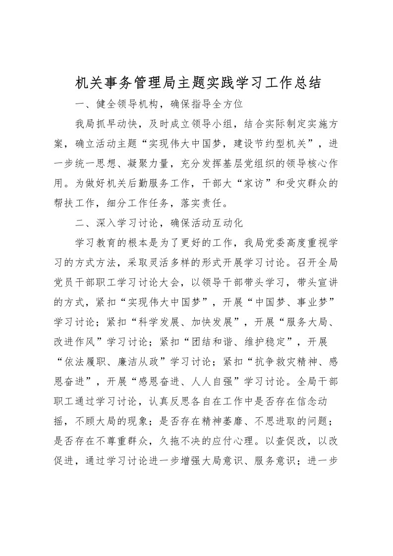 2022机关事务管理局主题实践学习工作总结