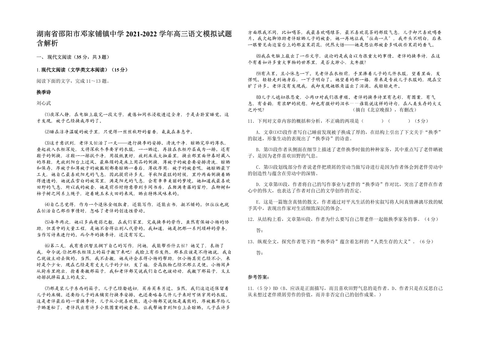 湖南省邵阳市邓家铺镇中学2021-2022学年高三语文模拟试题含解析