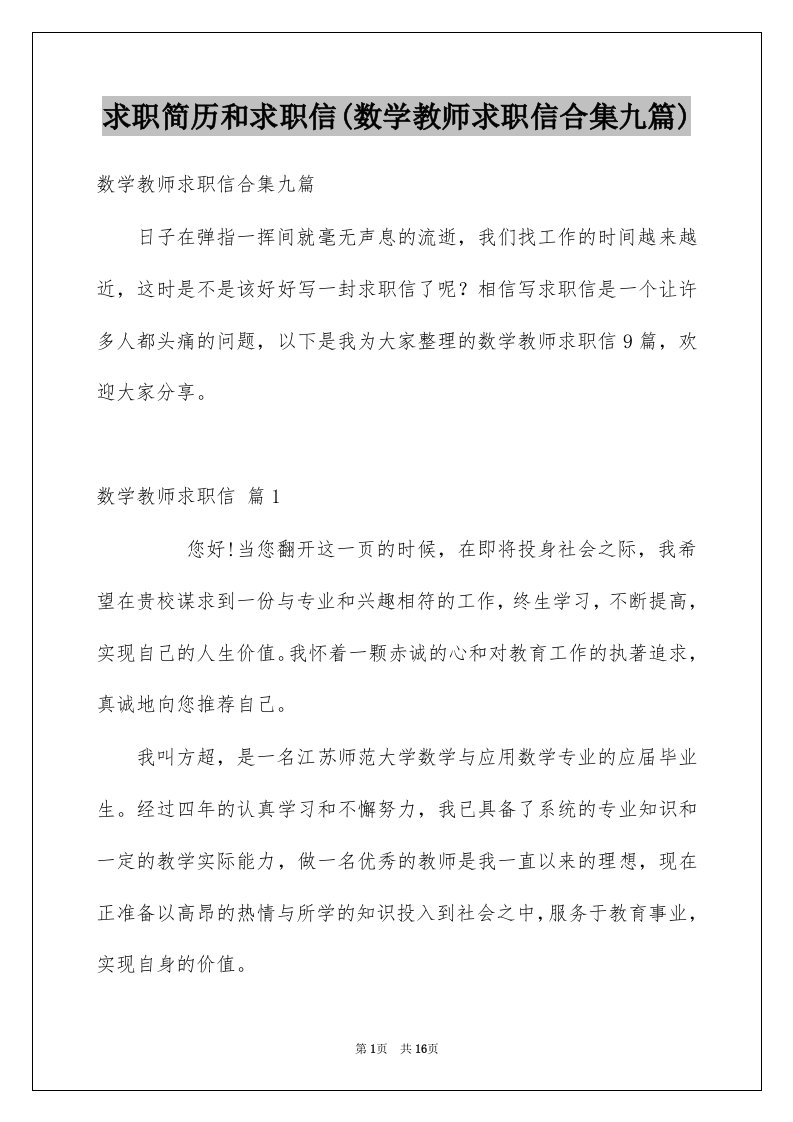 求职简历和求职信(数学教师求职信合集九篇)