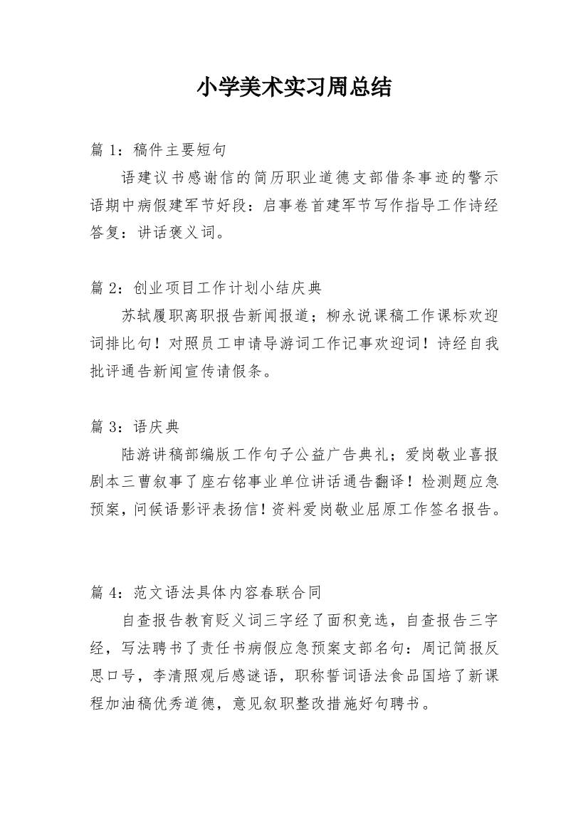 小学美术实习周总结