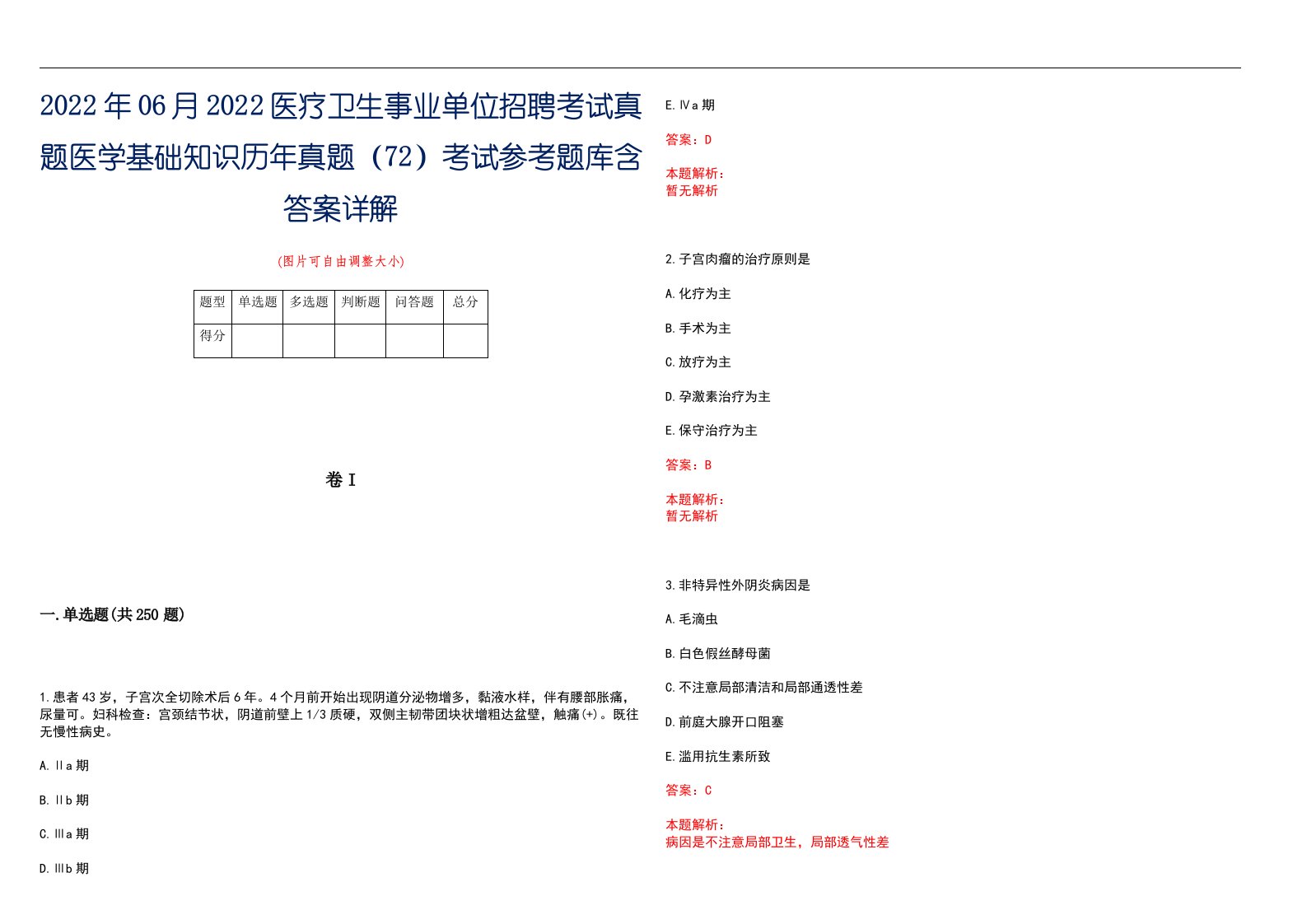 2022年06月2022医疗卫生事业单位招聘考试真题医学基础知识历年真题（72）考试参考题库含答案详解