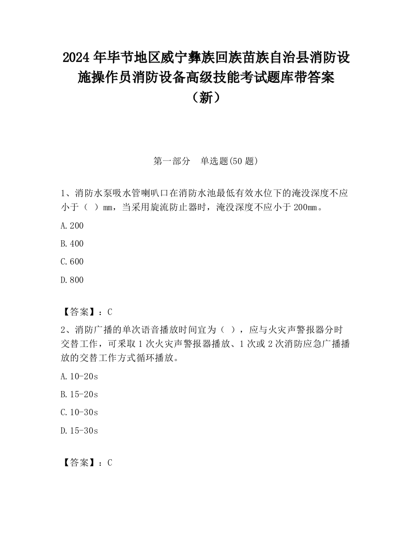 2024年毕节地区威宁彝族回族苗族自治县消防设施操作员消防设备高级技能考试题库带答案（新）