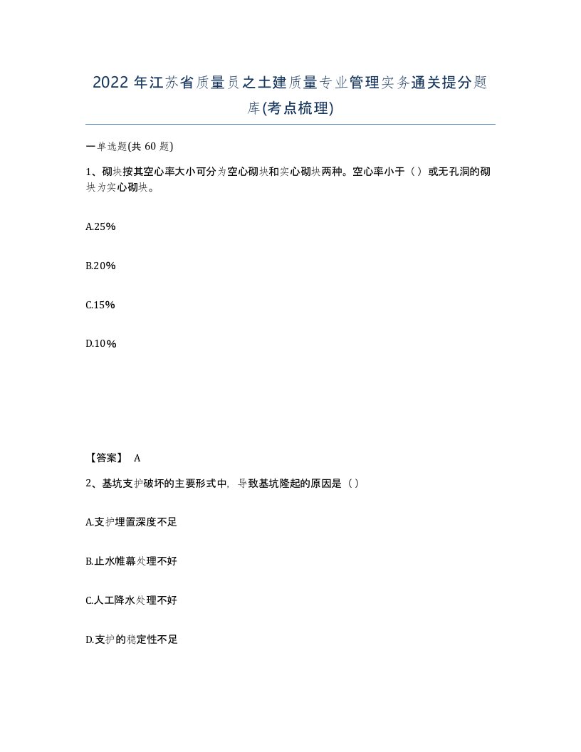 2022年江苏省质量员之土建质量专业管理实务通关提分题库考点梳理