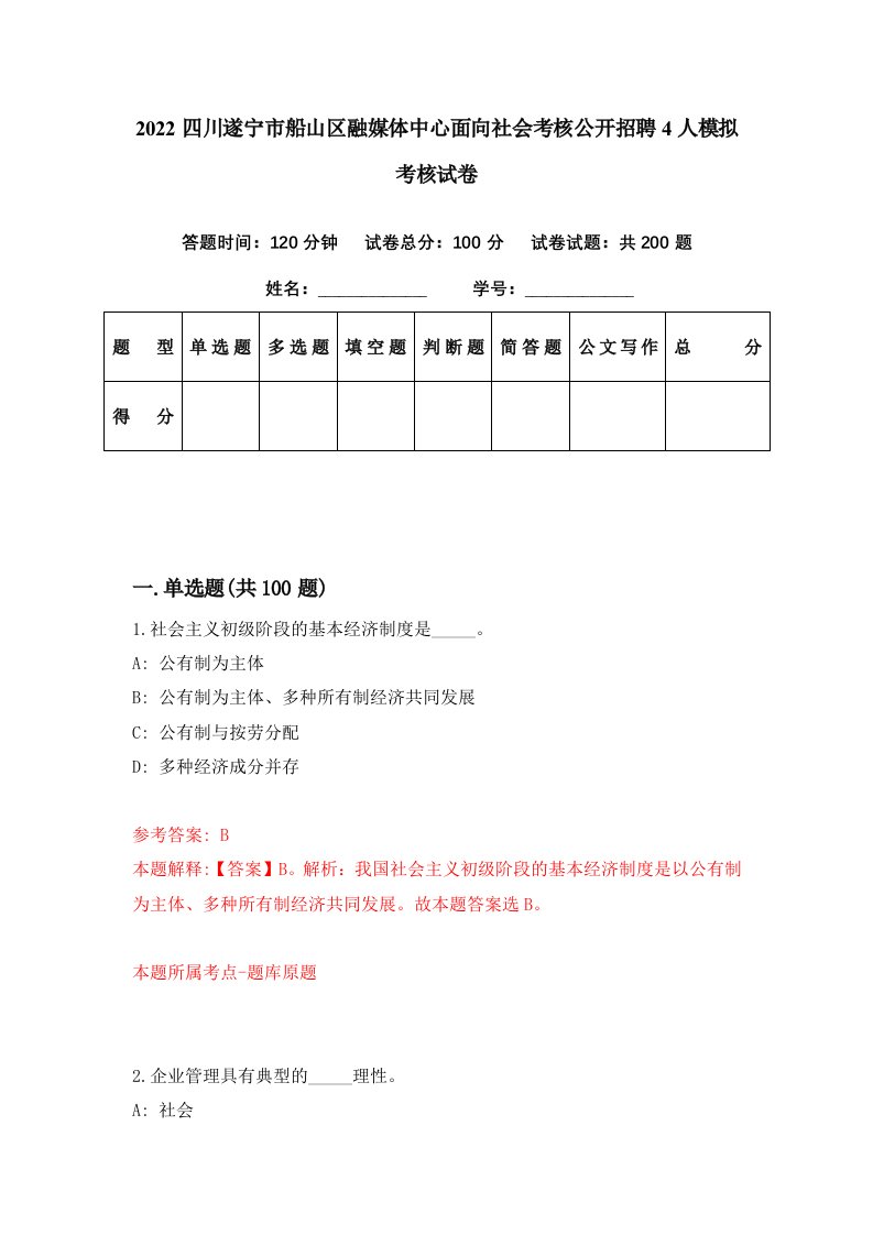 2022四川遂宁市船山区融媒体中心面向社会考核公开招聘4人模拟考核试卷8