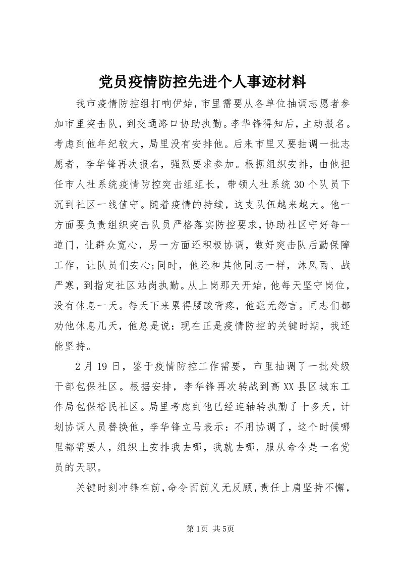 党员疫情防控先进个人事迹材料